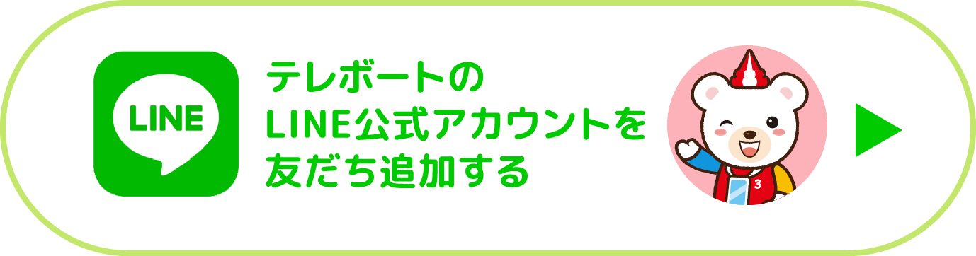 テレボートのLINE公式アカウントを友だち追加する