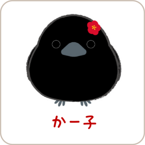 かー子